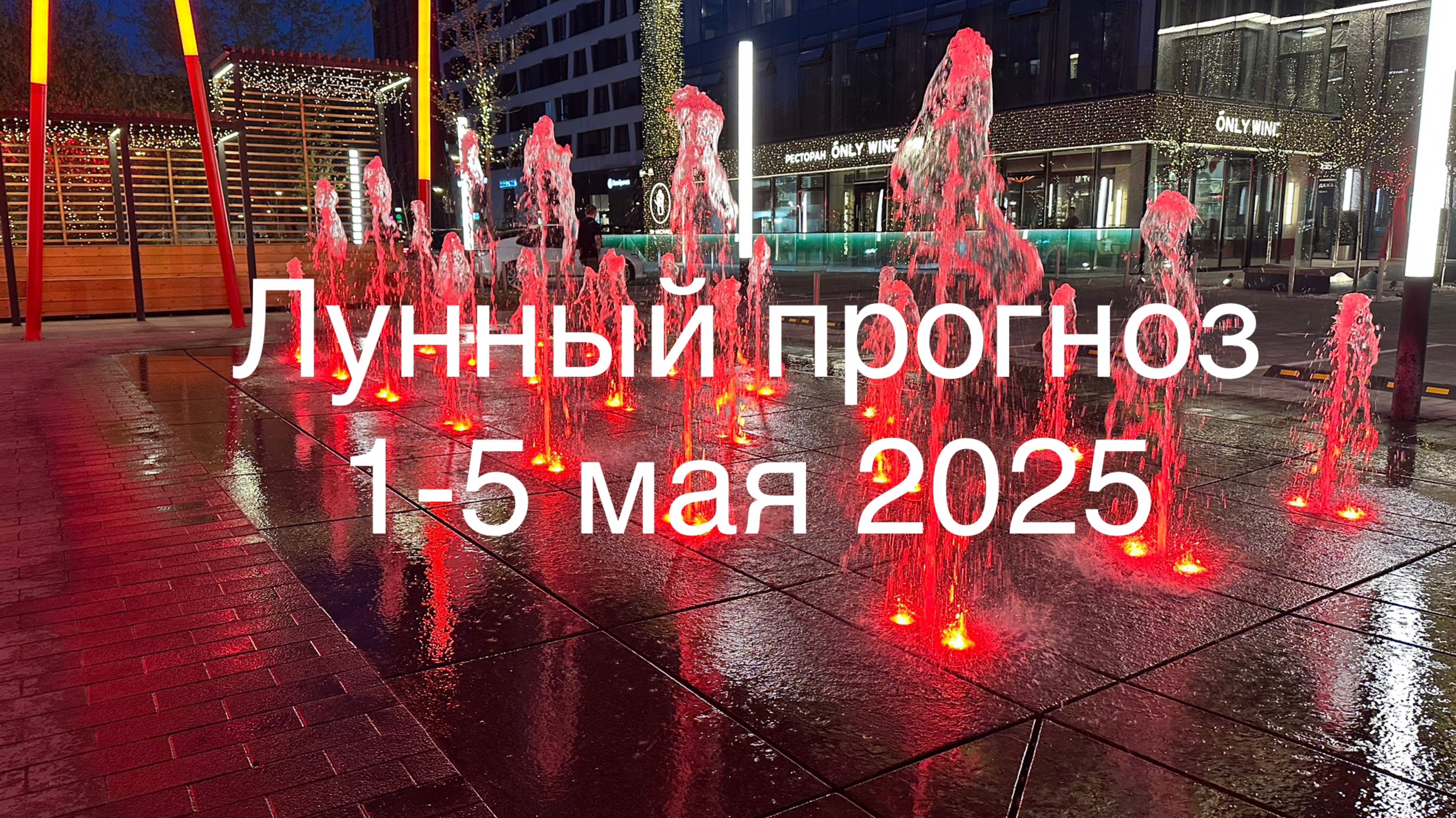 Лунный прогноз 1-5 мая 2025