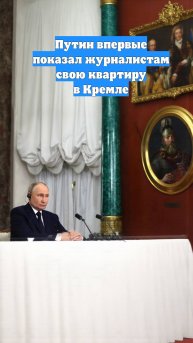 Путин впервые показал журналистам свою квартиру в Кремле