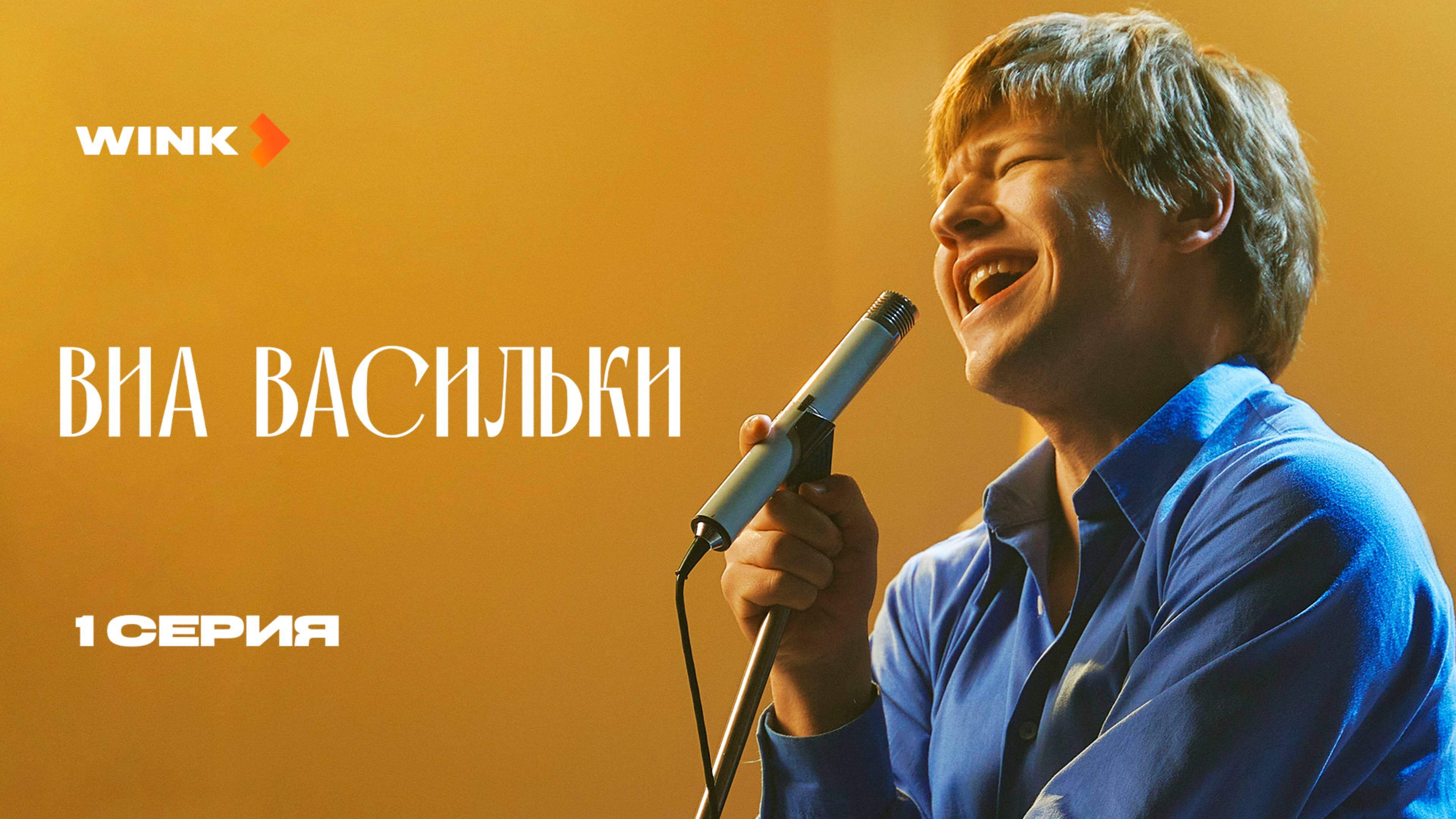Cepиaл BИA «Bacильки» 1 cepия (2025) Wink | Иpинa Poзaновa, Дмитpий Xapaтьян, Hикoлaй Дoбpынин