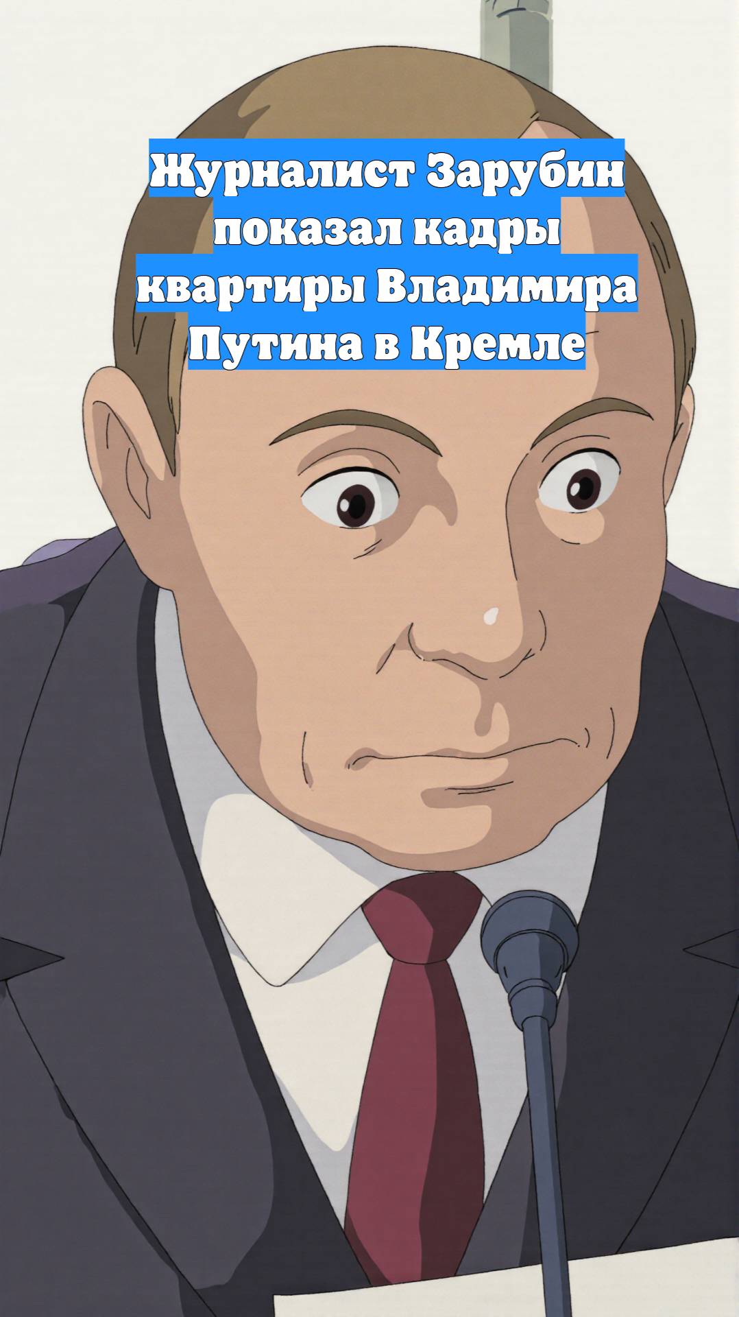 Журналист Зарубин показал кадры квартиры Владимира Путина в Кремле