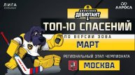 ТОП 10 СПАСЕНИЙ / ДЕБЮТАНТ 1 / МАРТ
