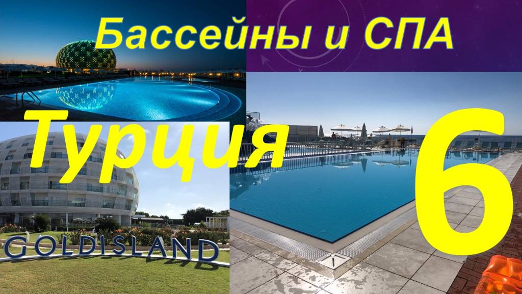 Обзор отеля GOLDISLAND 5* (Алания, Турция). Часть 6 - Бассейны и СПА.