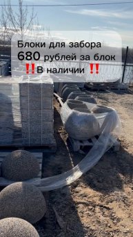 В наличии блоки для забора