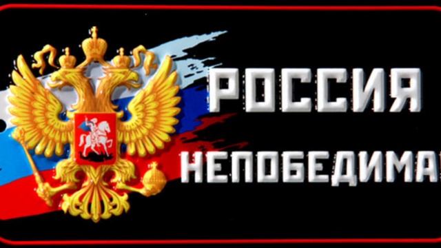 Россия непобедима!!!