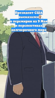 Президент США высказался о перемирии на 9 Мая и перспективах долгосрочного мира