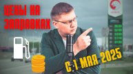 Цены на заправках с 1 мая 2025
