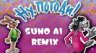 Ну, погоди! (Suno AI Remix)