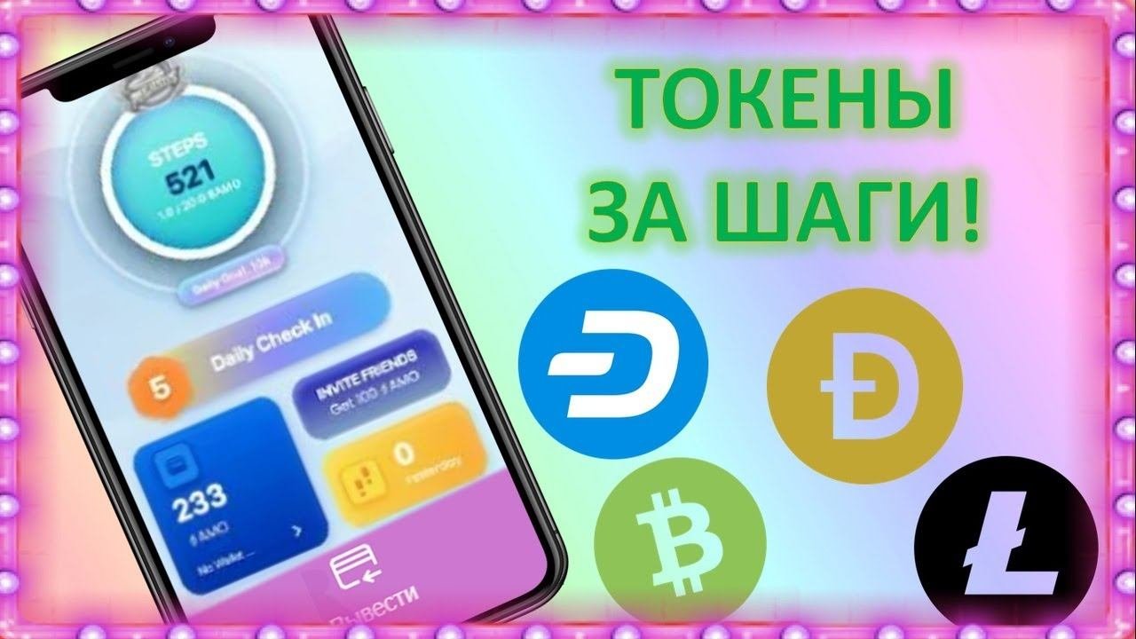 ЗАРАБОТОК ЗА ШАГИ БЕЗ РЕКЛАМЫ — Amino Move / Pegasus Amo