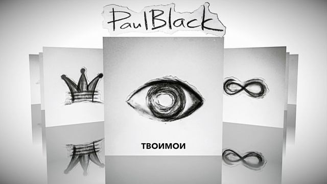PaulBlack  - До конца этих строк. Презентация нового альбома за 5 минут