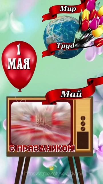 Мир! Труд! Май! Часть 2