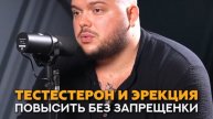 Как повысить тестостерон и эрекцию без использования запрещенных препаратов? #фитнес #спорт #тренер