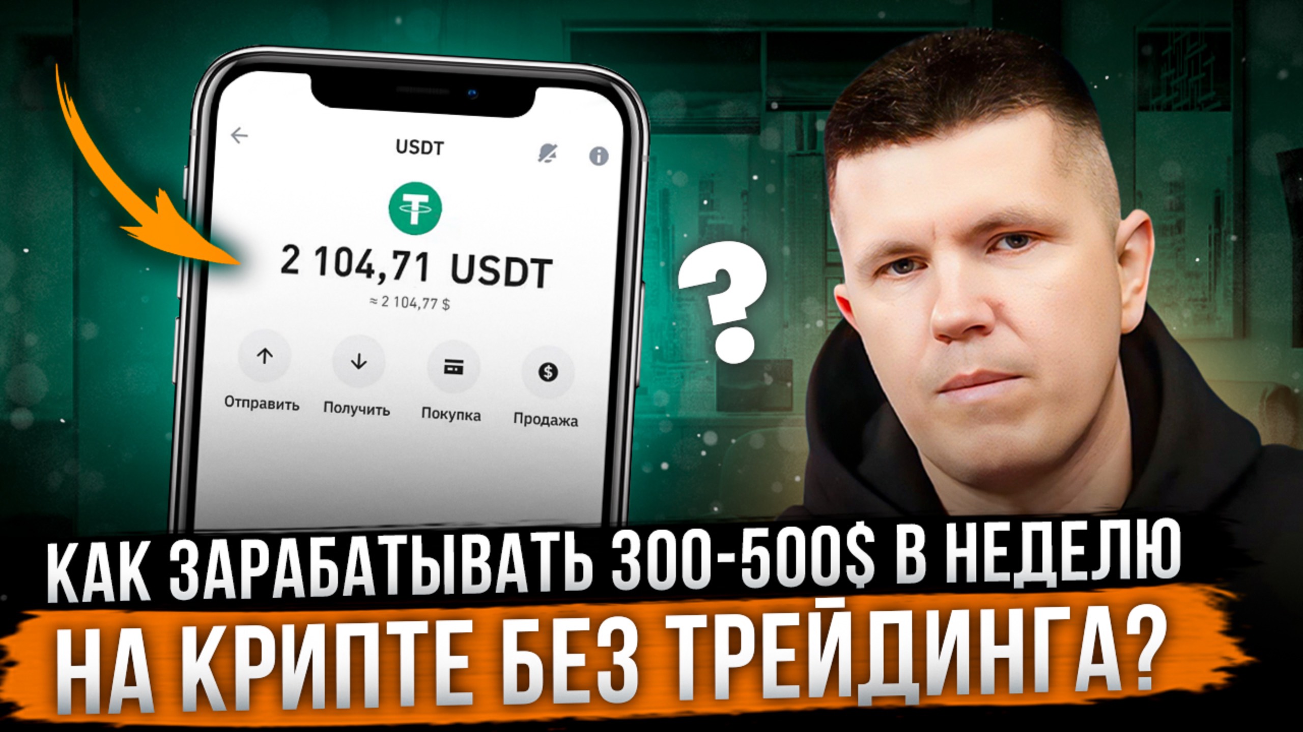 Как зарабатывать 300-500$ в неделю на крипте без трейдинга?