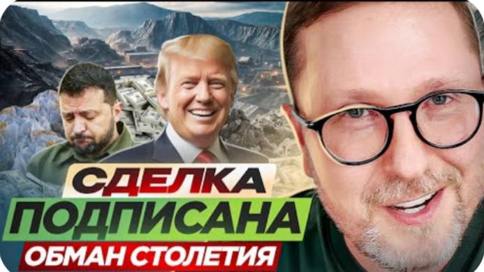 Сделка подписана. ОБМАН СТОЛЕТИЯ - Анатолий Шарий