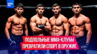 Подпольные ММА-клубы превратили спорт в оружие