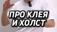 ПРО КЛЕЯ И ХОЛСТ