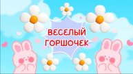 ВЕСЕЛЫЙ горшочек с цветами из воздушного пластилина, интересное видео для детей