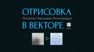 Отрисовка в векторе