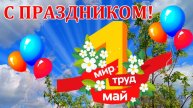 С 1 Мая! С праздником Труда! Всем мира и счастья!