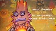 2 монстра которых жалко больше остальных!