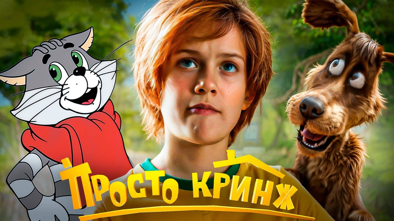 Я в УЖАСЕ от фильма "Простоквашино" - Новая версия Простоквашино