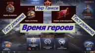 Мир Танков Время Героев Тест нового режима