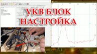 УКВ блок от ВЭФ-221 перестроен.