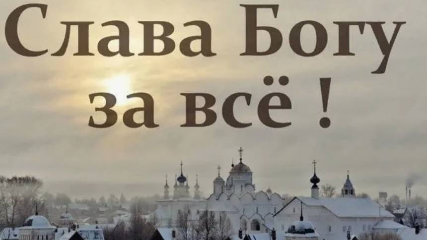 Слава Богу