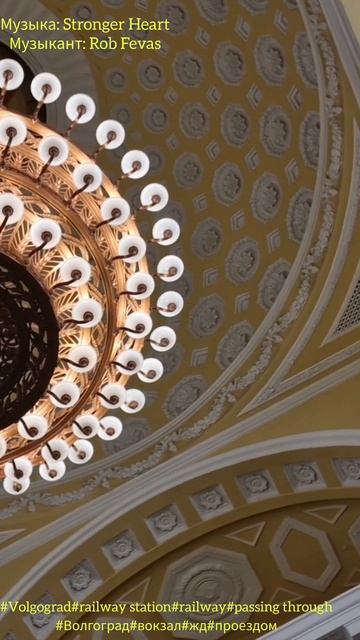 #Volgograd#railway station#railway#passing through#Волгоград#вокзал#жд#проездом
