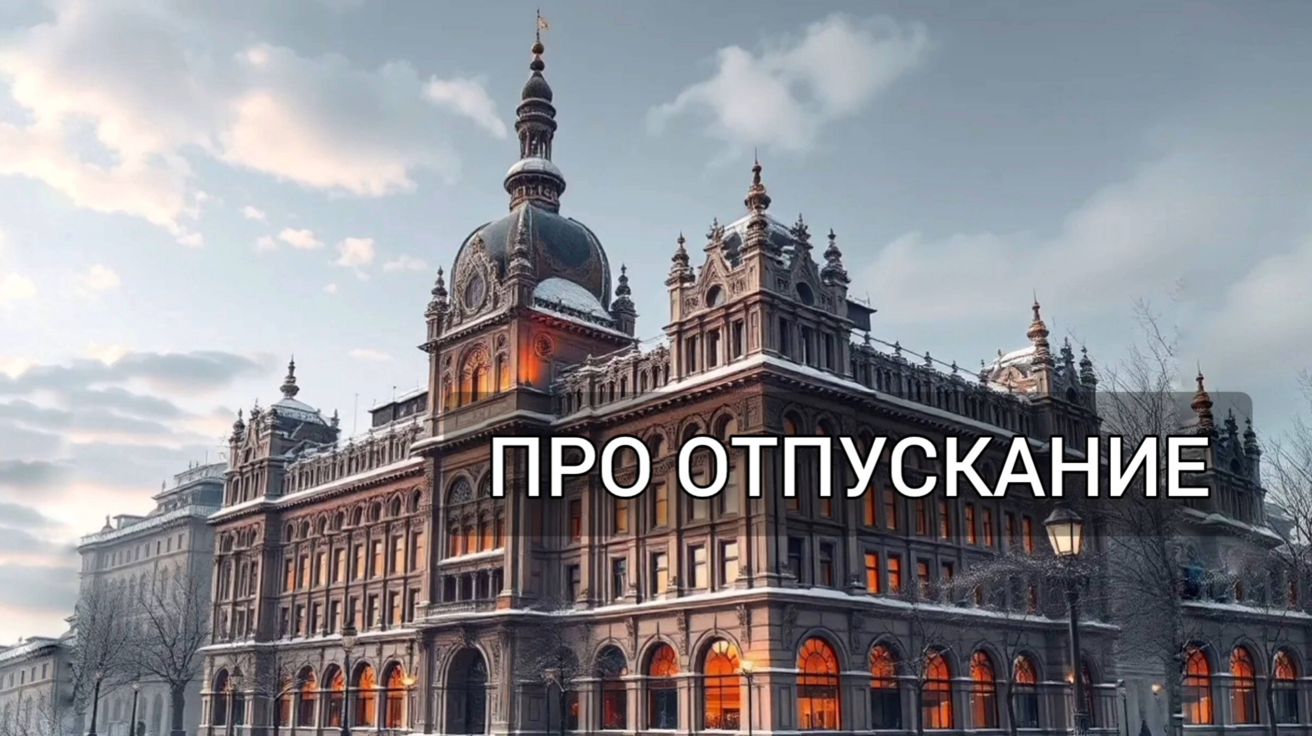 Отпустите и все придёт само