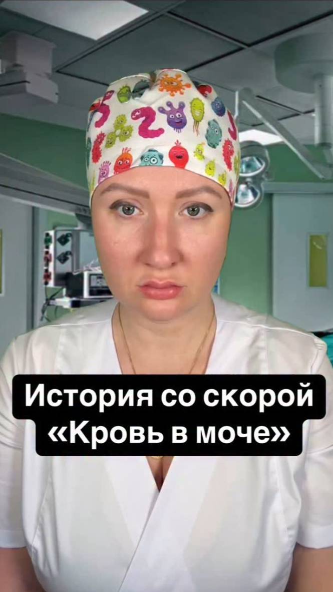 Истории со скорой: Кровь в моче