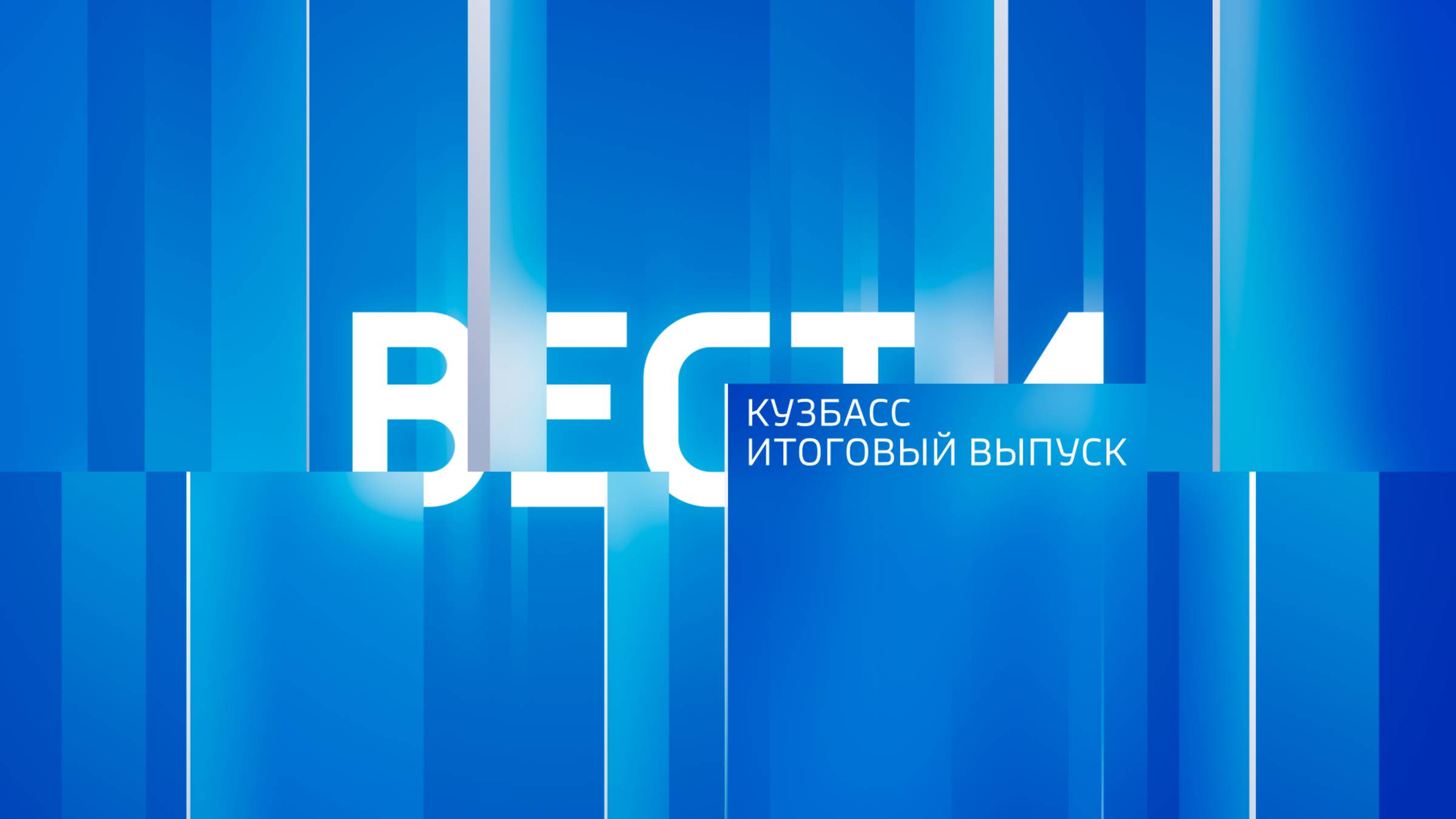 Вести-Кузбасс в 21:10 от 01.05.2025