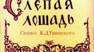 СЛЕПАЯ ЛОШАДЬ. СКАЗКА ДЛЯ ДЕТЕЙ.