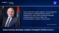 Севастополь впервые назван Городом-Героем в 1945 г