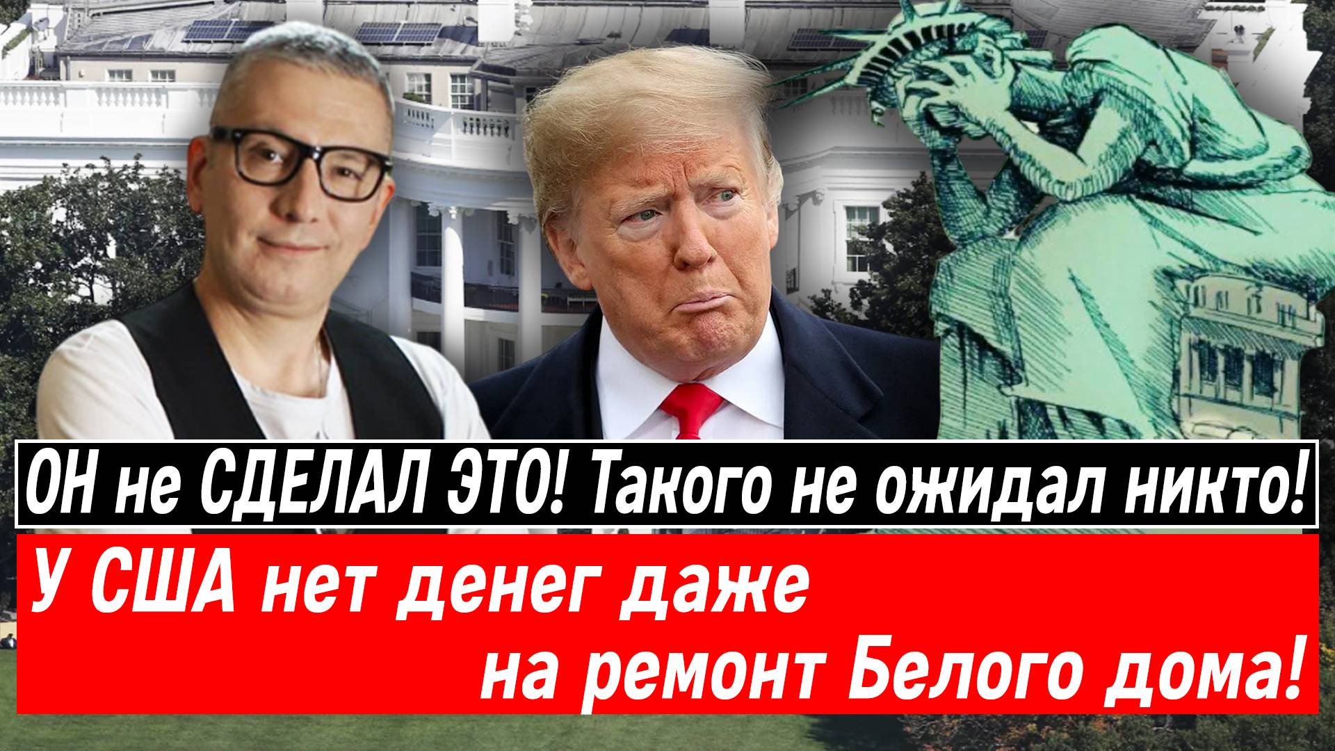 ОН не СДЕЛАЛ ЭТО! Такого не ожидал никто! У США нет денег даже на ремонт Белого дома!