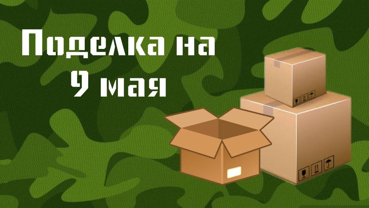 никто не догодался, что это сделано из КОРОБОК 😧📦 идея поделки на 9 мая