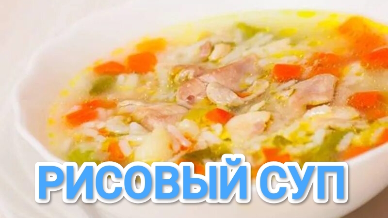 КАК ПРИГОТОВИТЬ РИСОВЫЙ СУП? ВЫ ТОЧНО ПОПРОСИТЕ ДОБАВКИ