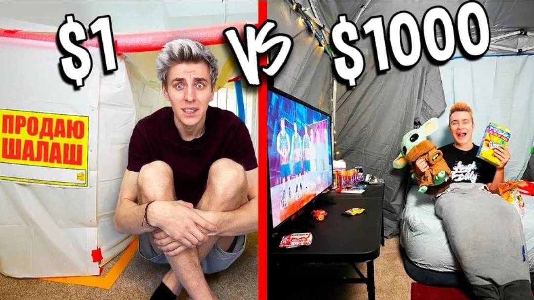 А4 - Шалаш за 1$ vs 1000$!