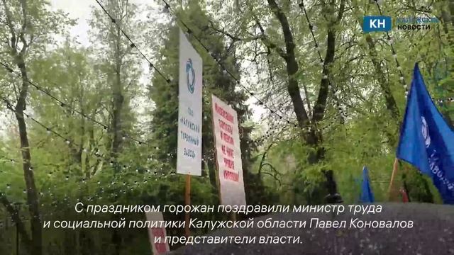Калуга празднует День труда