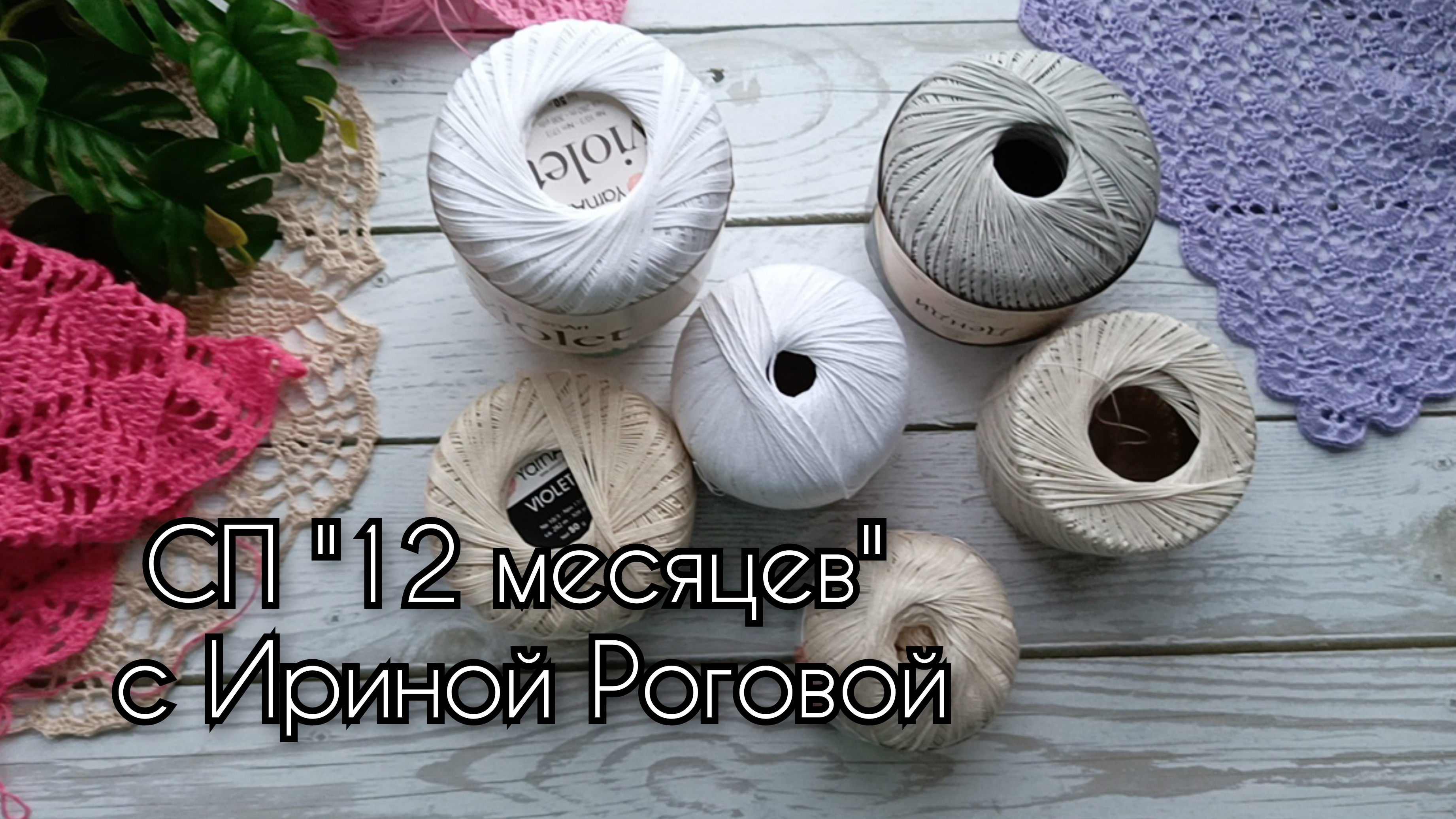 СП "12 месяцев" с Ириной Роговой. Итоги апреля. Планы на май