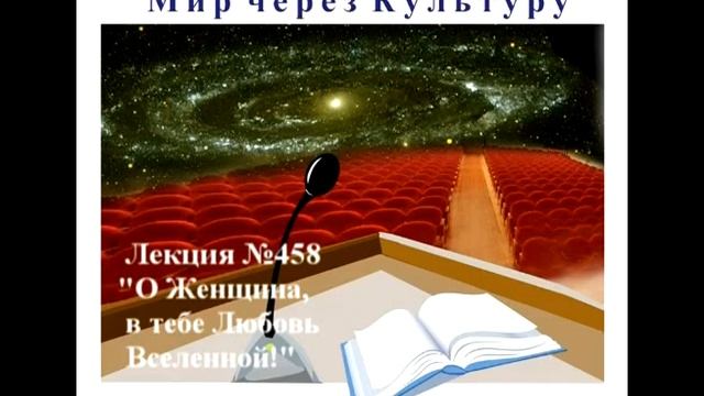 458 Аудиолекция О Женщина, в тебе Любовь Вселенной!