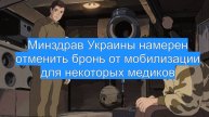 Минздрав Украины намерен отменить бронь от мобилизации для некоторых медиков