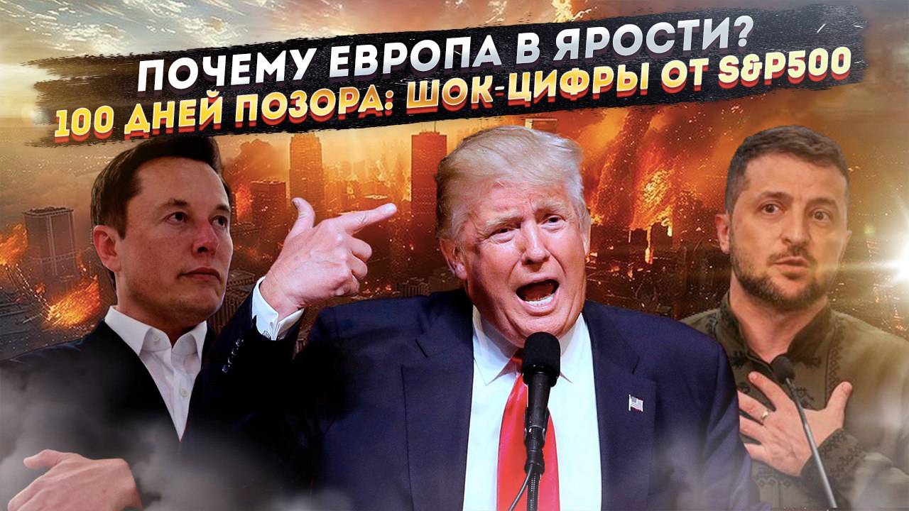 Импичмент 2.0: Как Трамп за 100 дней довёл США до края? 55% требуют его ухода!