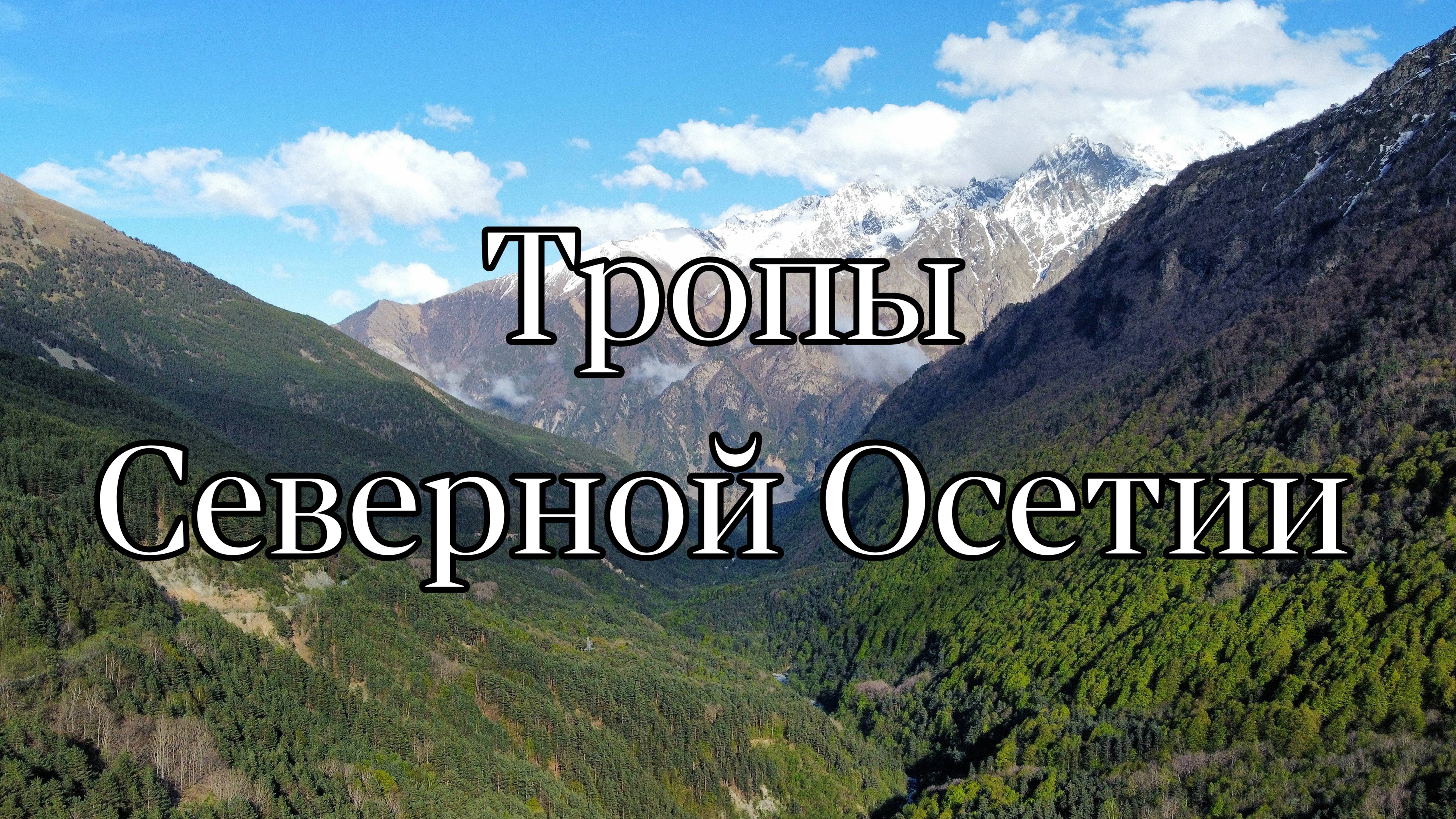 Осетия. Тропы Северной Осетии. Владикавказ. Даргавс. Цей. Людмила Караева. Залина Цахилова