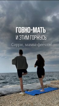 Говно-мать и этим горжусь.
Сорри, мамы-феечки!