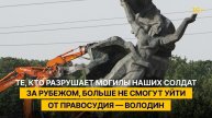 «Те, кто разрушает могилы наших солдат за рубежом, больше не смогут уйти от правосудия»
