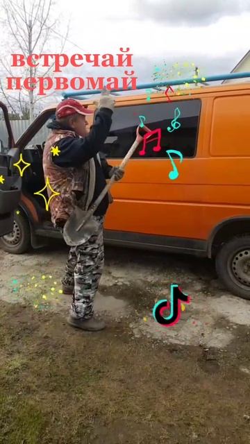 Встречай Первомай!!!🤣
