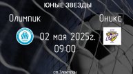 "Юные Звезды" Олимпик - Оникс