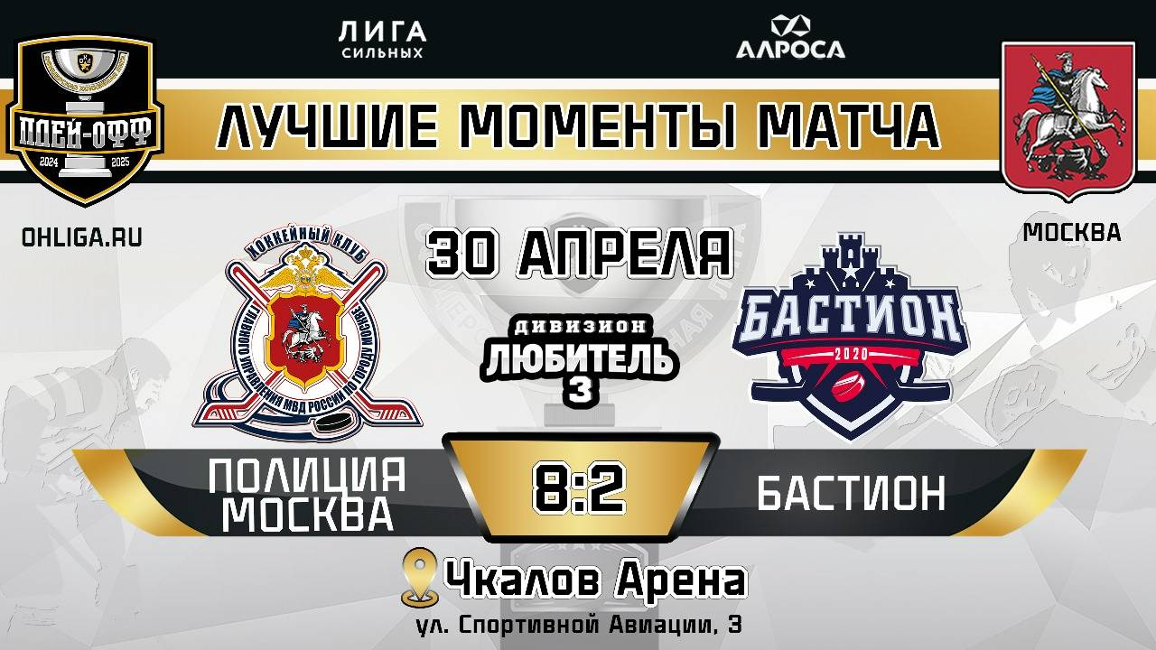 ОБЗОР / ПОЛИЦИЯ МОСКВА - БАСТИОН / 30.04.25 / ОХЛ МОСКВА / ДИВИЗИОН ЛЮБИТЕЛЬ 3