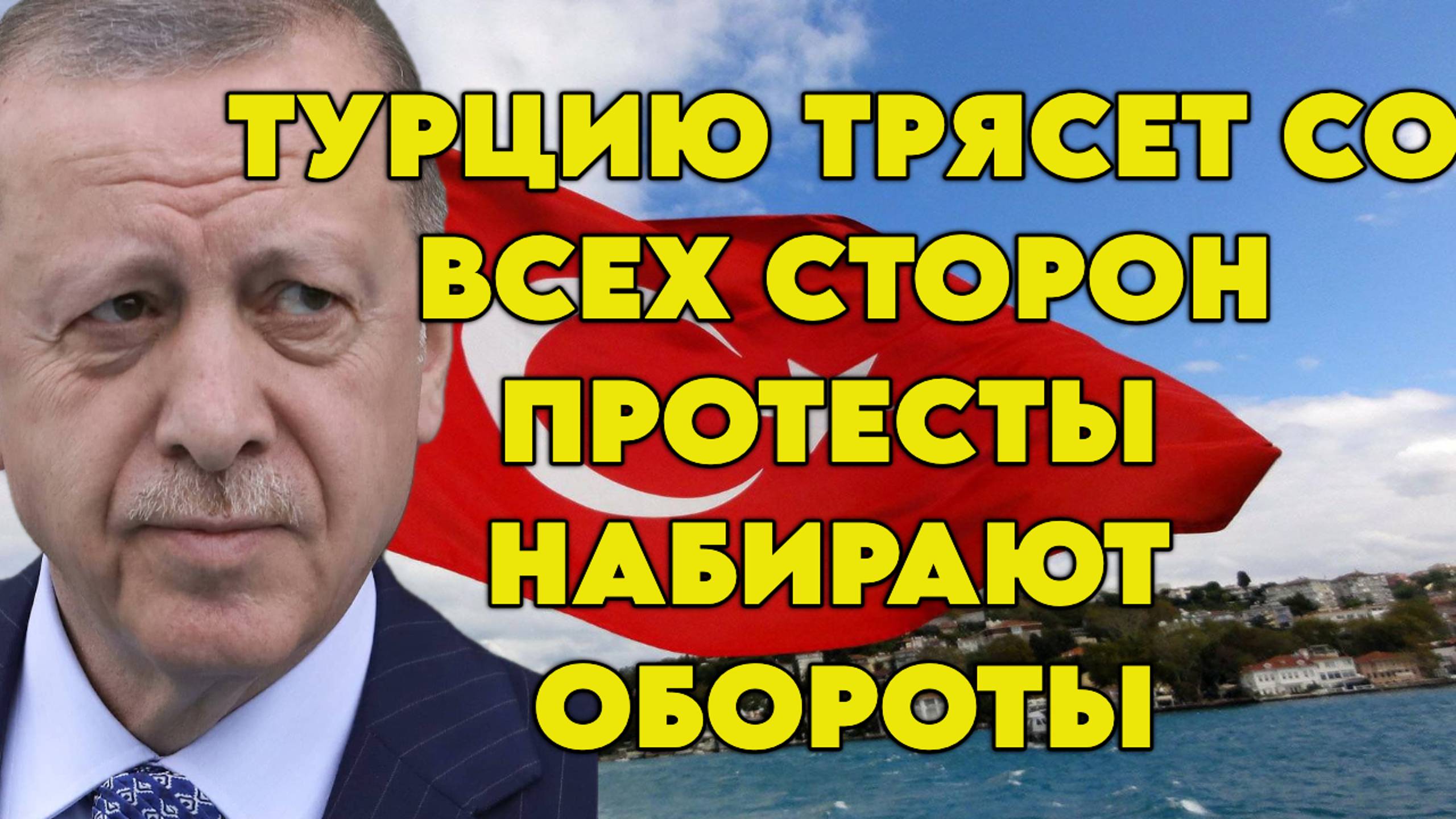 Турцию трясет со всех сторон, протесты набирают обороты