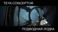 Underwater Vessel | Атмосферная подводная сцена (Teya Conceptor, Unreal Engine, Blender)